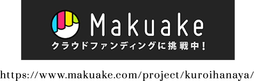 Makuake クラウドファンディングに挑戦中！